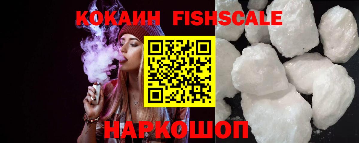 КОКАИН Fish Scale  Вход с VPN  Cocaine 97%  Димитровград 